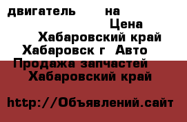 двигатель 4G93 на MITSUBISHI LANCER CEDIA CS5W  › Цена ­ 26 000 - Хабаровский край, Хабаровск г. Авто » Продажа запчастей   . Хабаровский край